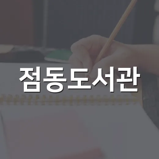 점동도서관, 초등생 100권 독서 프로젝트 시작