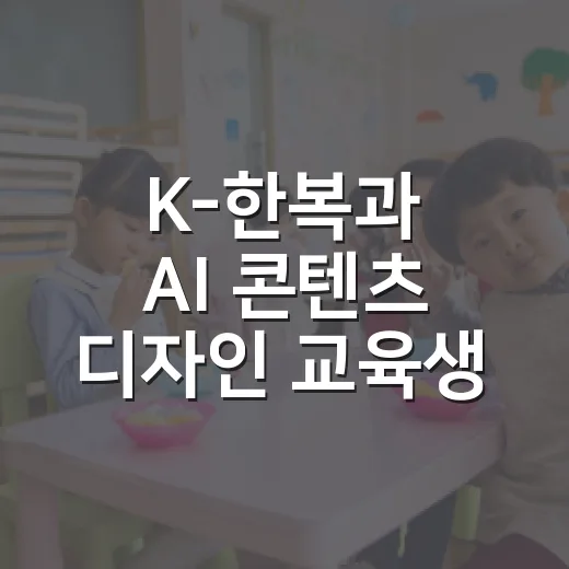 K-한복과 AI 콘텐츠 디자인 교육생 모집