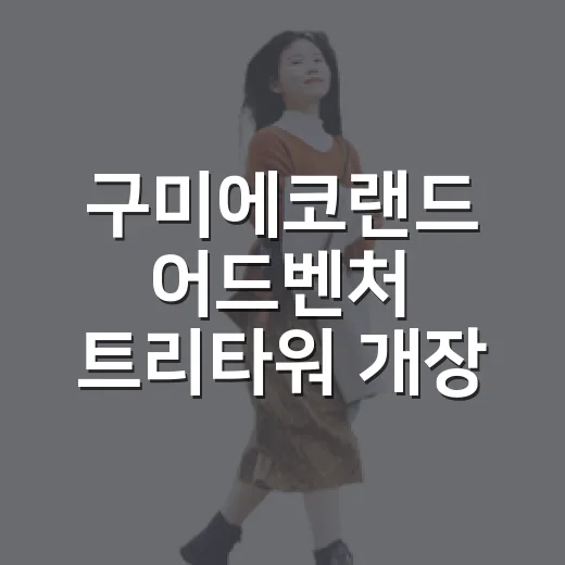 구미에코랜드 어드벤처 트리타워 개장