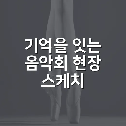 기억을 잇는 음악회 현장 스케치