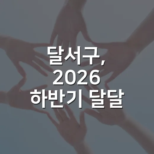 달서구, 2026 하반기 달달 연애·결혼·중매 이야기 공모전 개최