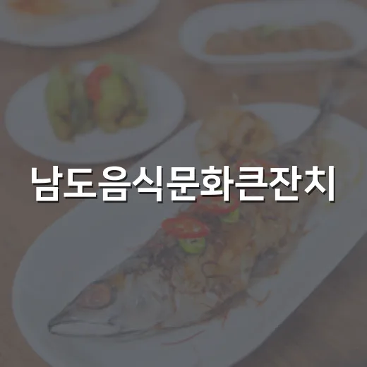남도음식문화큰잔치, 영산강정원서 가을 미식 축제