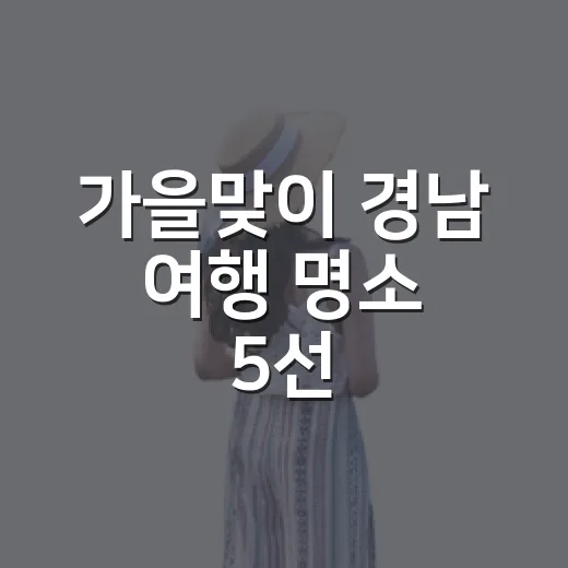 가을맞이 경남 여행 명소 5선