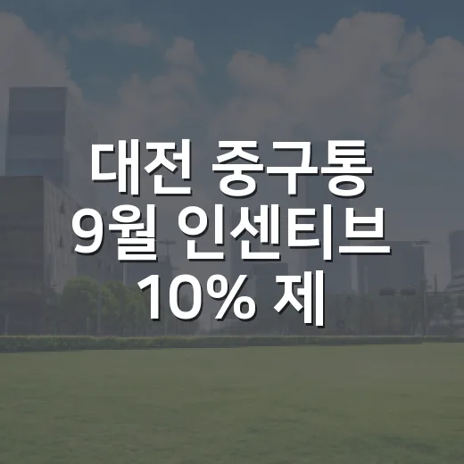 대전 중구통 9월 인센티브 10% 제공