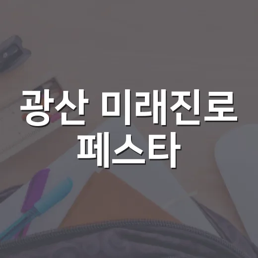 광산 미래진로 페스타, 청년과 시민의 만남