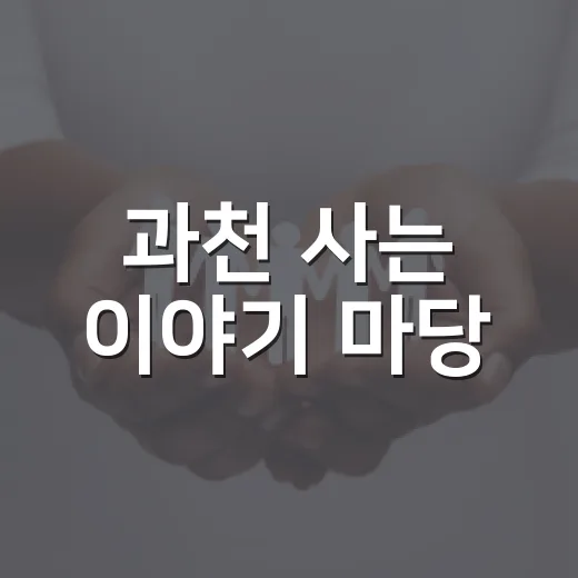 과천 사는 이야기 마당, 시민 의견 사전 조사 시작