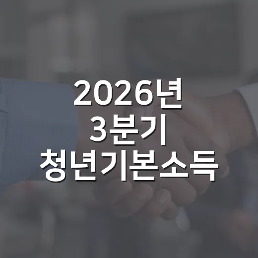 2026년 3분기 청년기본소득 신청 시작