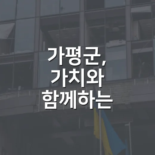 가평군, 가치와 함께하는 한마당 개최