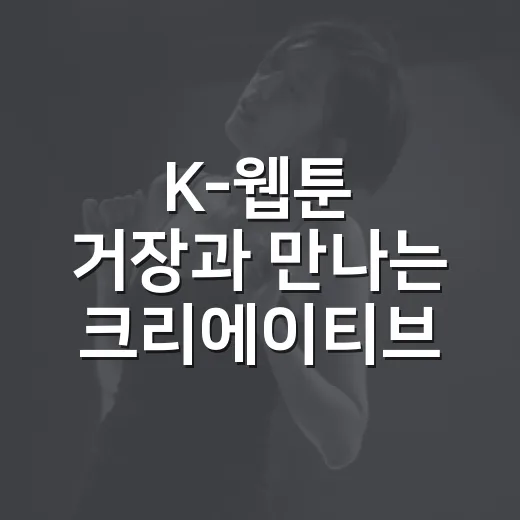 K-웹툰 거장과 만나는 크리에이티브 콘서트