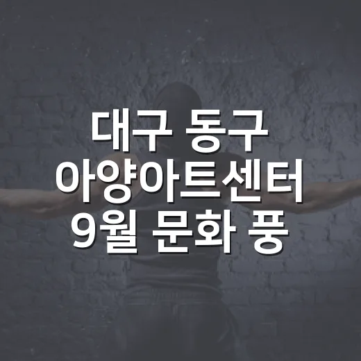 대구 동구 아양아트센터 9월 문화 풍성