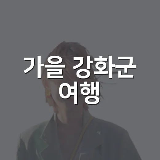가을 강화군 여행, 움직이는 관광안내소와 함께