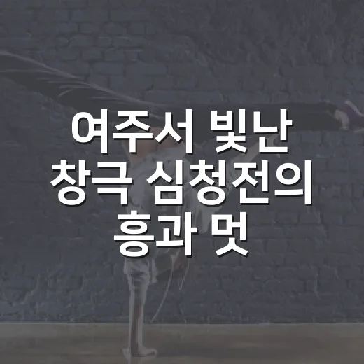 여주서 빛난 창극 심청전의 흥과 멋