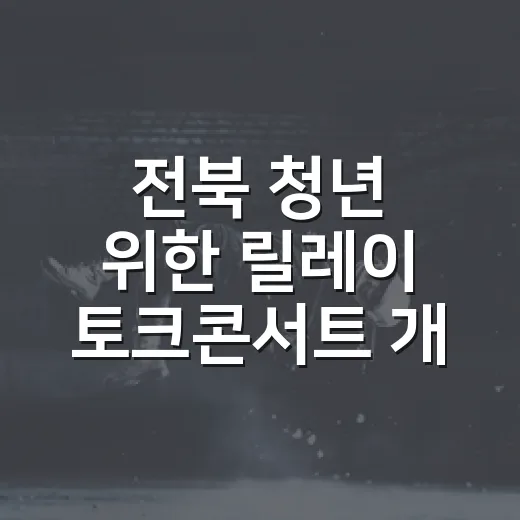전북 청년 위한 릴레이 토크콘서트 개최