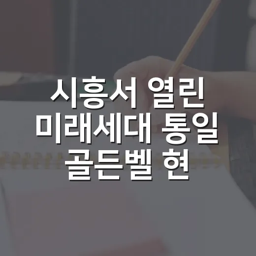 시흥서 열린 미래세대 통일 골든벨 현장