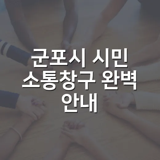 군포시 시민 소통창구 완벽 안내