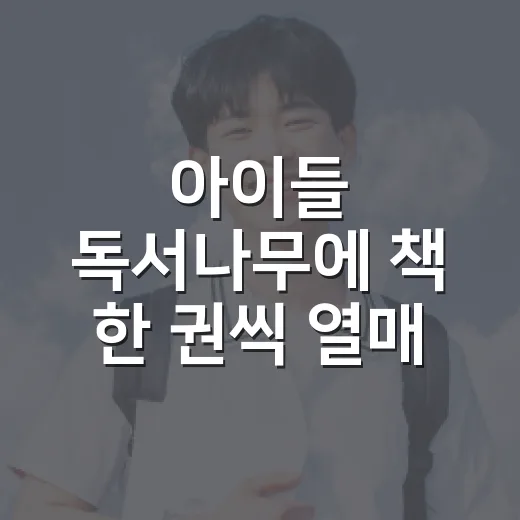아이들 독서나무에 책 한 권씩 열매 맺히다
