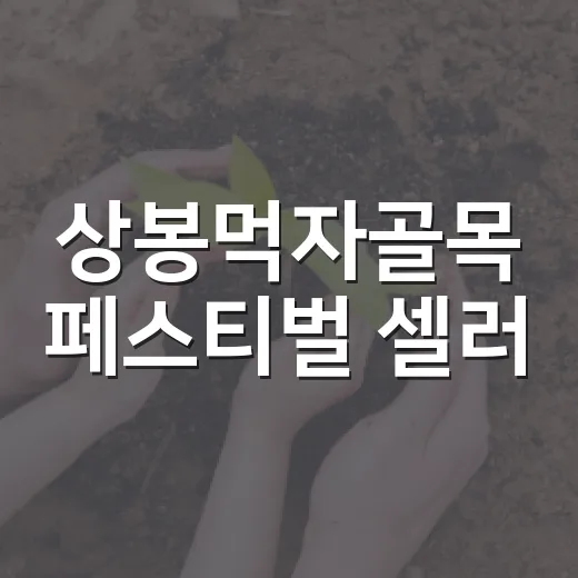 상봉먹자골목 페스티벌 셀러·봉사자 모집