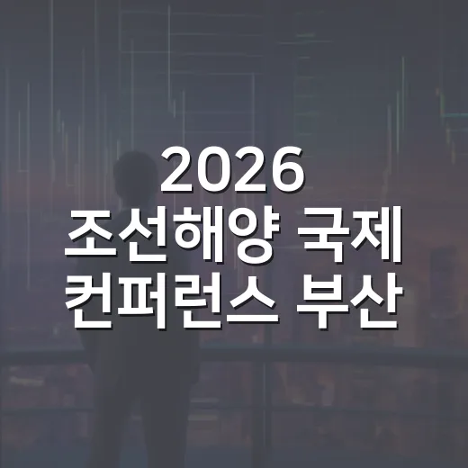 2026 조선해양 국제 컨퍼런스 부산서 개막