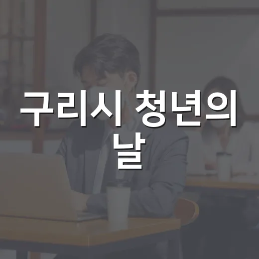 구리시 청년의 날, AI 시대 공부의 의미 조명