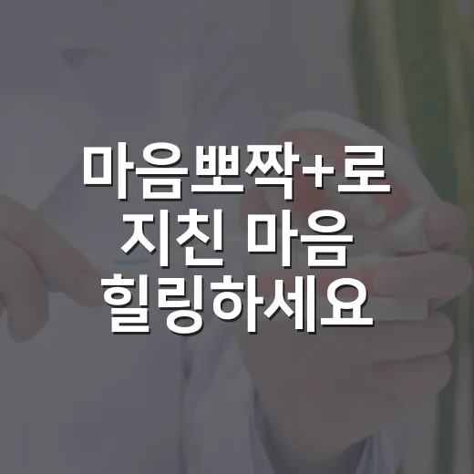 마음뽀짝+로 지친 마음 힐링하세요