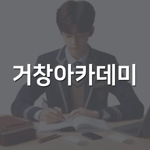거창아카데미, 엄마 사랑 연습 강연 개최