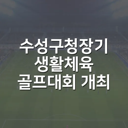 수성구청장기 생활체육 골프대회 개최 소식