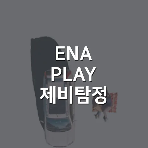 ENA PLAY 제비탐정 장성규 철원편 방송