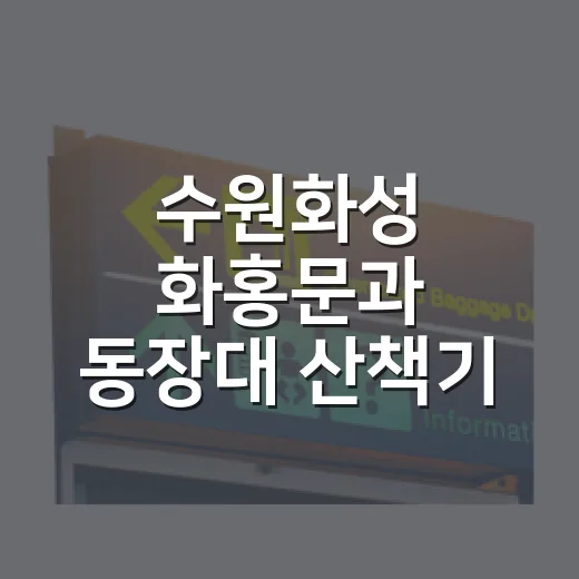 수원화성 화홍문과 동장대 산책기