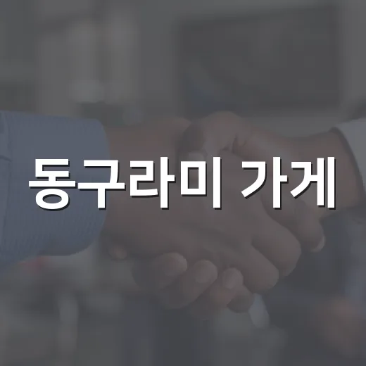 동구라미 가게, 재활용 포인트로 주민 참여 확대