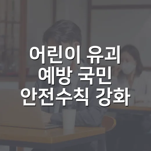 어린이 유괴 예방 국민 안전수칙 강화