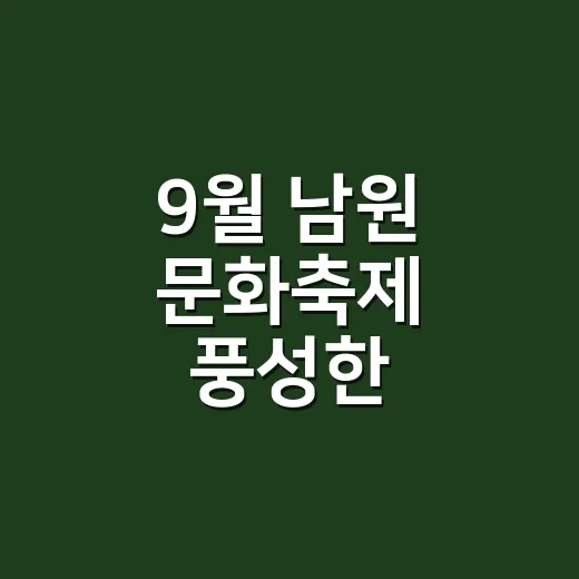 9월 남원 문화축제 풍성한 즐길거리