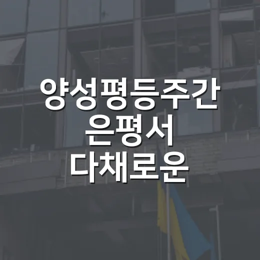 양성평등주간 은평서 다채로운 체험행사