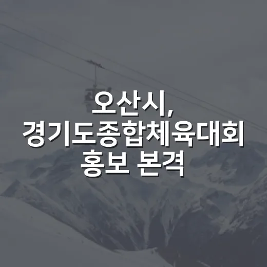 오산시, 경기도종합체육대회 홍보 본격화