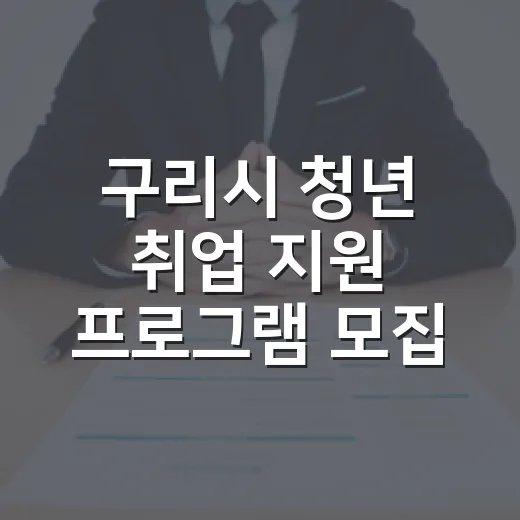 구리시 청년 취업 지원 프로그램 모집