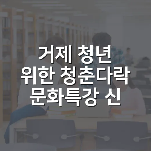 거제 청년 위한 청춘다락 문화특강 신청 시작