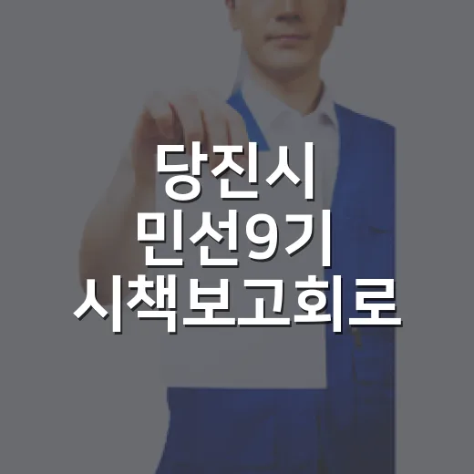 당진시 민선9기 시책보고회로 미래 준비