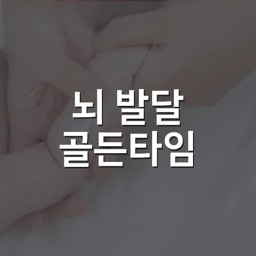 뇌 발달 골든타임, 부모의 역할