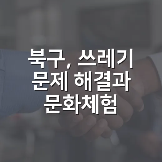 북구, 쓰레기 문제 해결과 문화체험 지원 강화