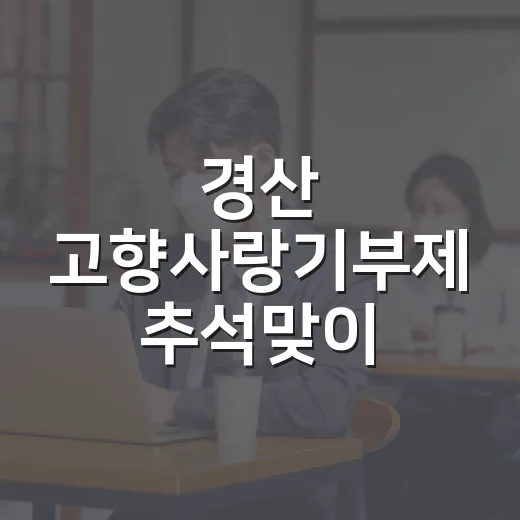 경산 고향사랑기부제 추석맞이 풍성한 혜택