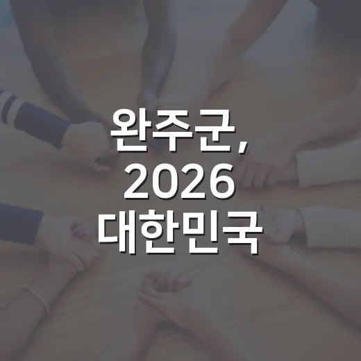 완주군, 2026 대한민국 SNS 대상 투표 이벤트 진행