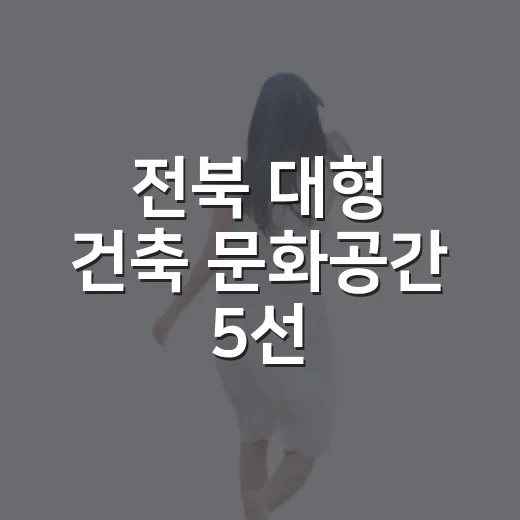 전북 대형 건축 문화공간 5선