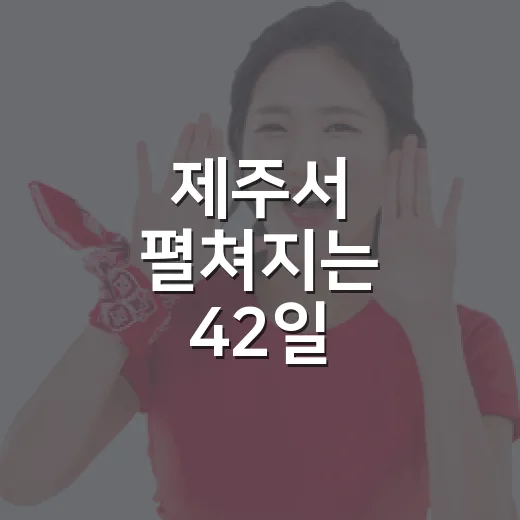 제주서 펼쳐지는 42일 스포츠문화 축제