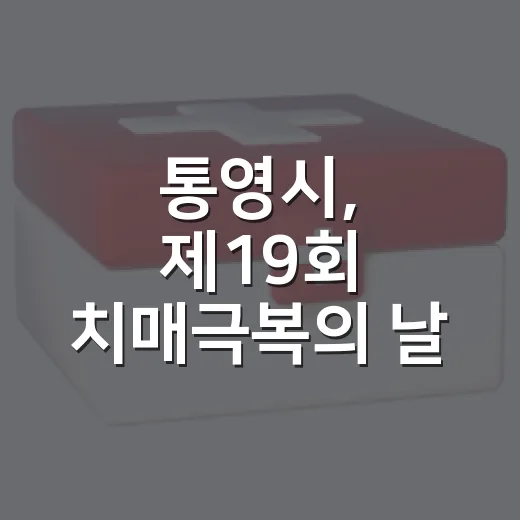 통영시, 제19회 치매극복의 날 기념행사 개최