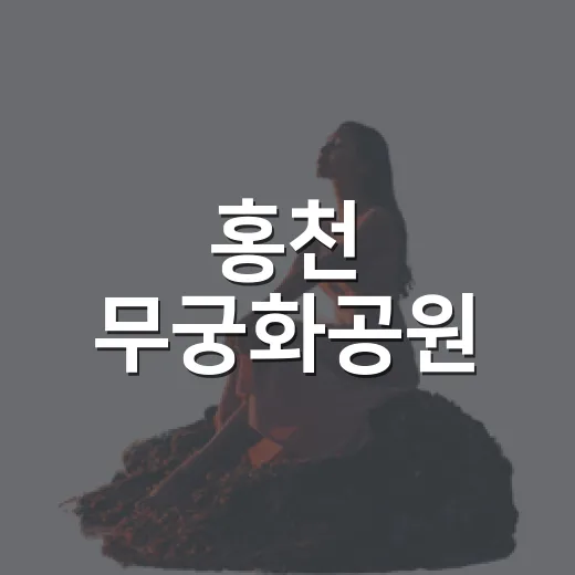 홍천 무궁화공원, 역사와 평화의 현충공간