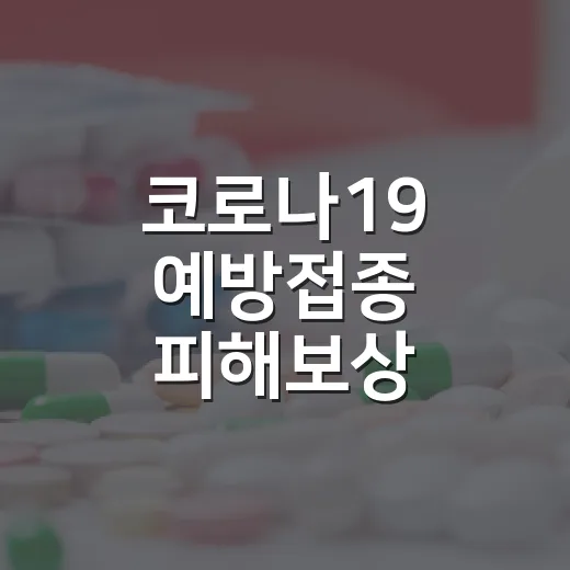 코로나19 예방접종 피해보상 이의신청 안내