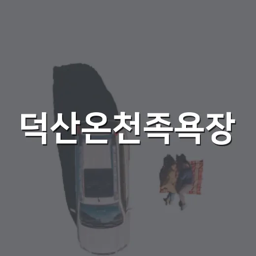 덕산온천족욕장, 힐링의 명소