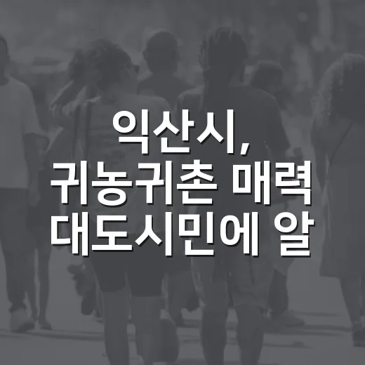 익산시, 귀농귀촌 매력 대도시민에 알리다