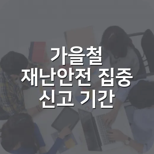 가을철 재난안전 집중 신고 기간 운영