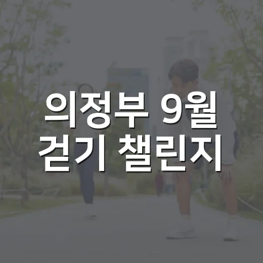 의정부 9월 걷기 챌린지, 건강과 보상 두 마리 토끼