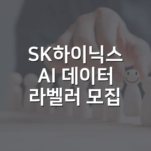 SK하이닉스 AI 데이터 라벨러 모집